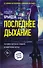 Последнее дыхание - 0