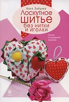 Лоскутное шитье без нитки и иголки. Новая популярная технология