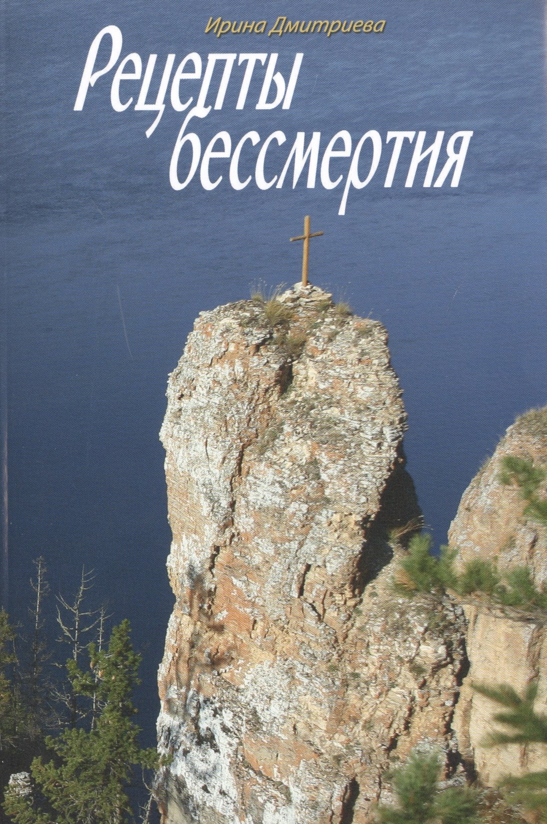 

Рецепты бессмертия