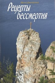 Рецепты бессмертия