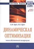 Динамическая оптимизация: поиск абсолютного экстремума. Монография - 0