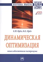 Динамическая оптимизация: поиск абсолютного экстремума. Монография