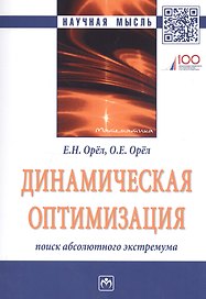 Динамическая оптимизация: поиск абсолютного экстремума. Монография