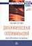 Динамическая оптимизация: поиск абсолютного экстремума. Монография - 0