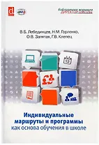 Индивидуальные маршруты и программы как основа обучения в школе