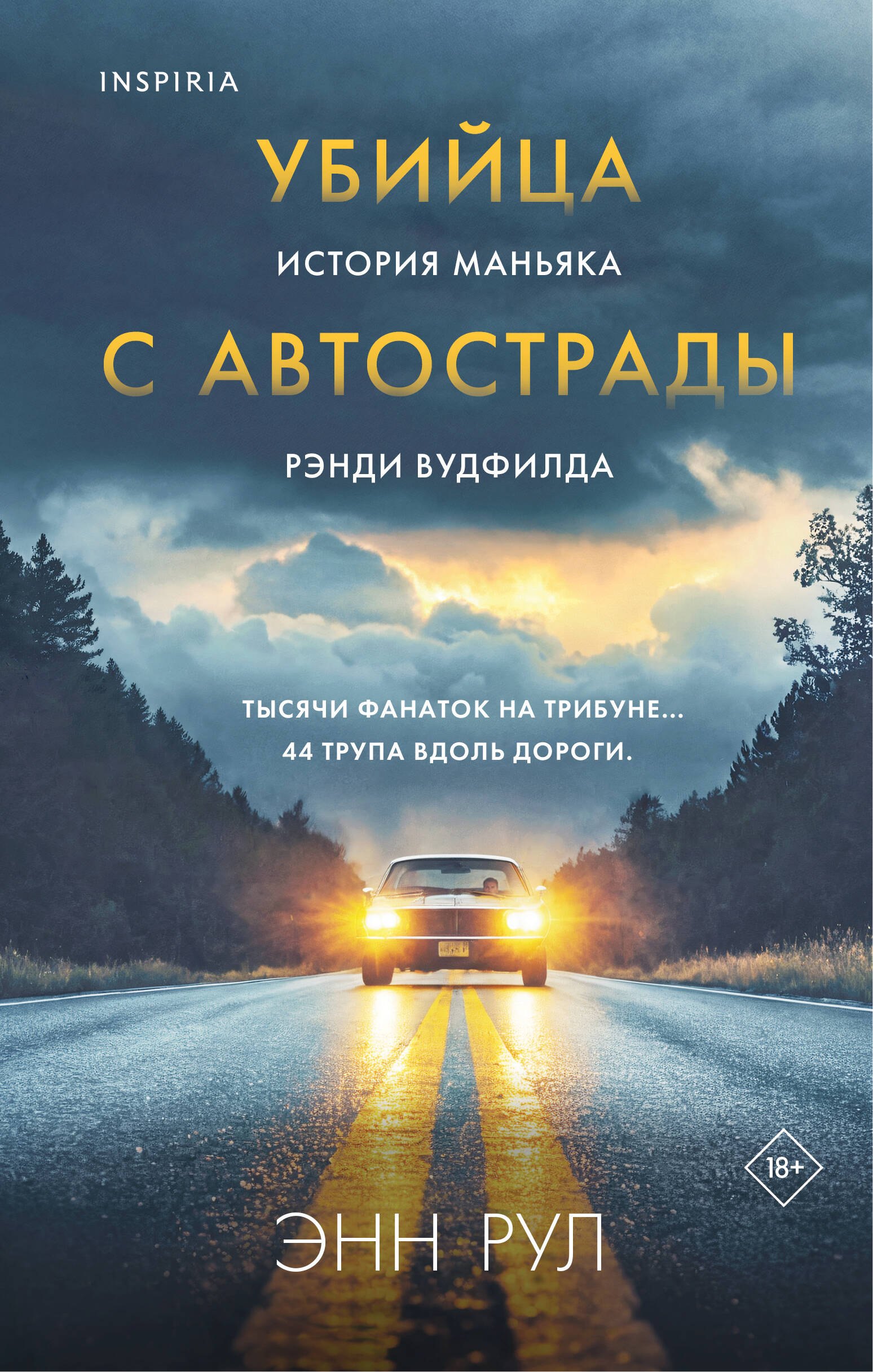 

Убийца с автострады. История маньяка Рэнди Вудфилда