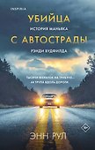 Убийца с автострады. История маньяка Рэнди Вудфилда - 0