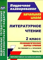 Литер. чтен. 2кл. Техн. карты уроков по уч. Чураковой.Ч.2. (Персп.нач.шк). (ФГОС).