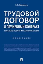 Трудовой договор и служебный контракт: проблемы теории и правоприменения.Монография