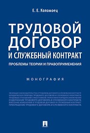 Трудовой договор и служебный контракт: проблемы теории и правоприменения.Монография