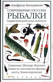 Современные способы рыбалки. Справочник рыболова-любителя