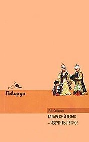 Татарский язык - изучить легко!