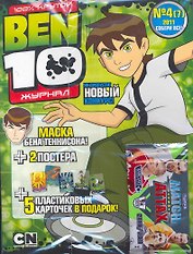 Журнал Ben 10 №4/11 (+карточки) (м) (упаковка)