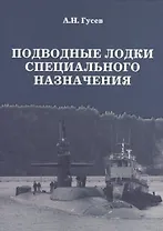 Подводные лодки специального назначения