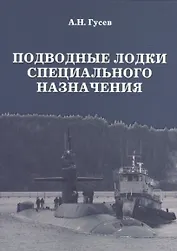 Подводные лодки специального назначения