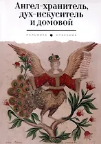 Ангел-хранитель, дух-искуситель и домовой. Былички
