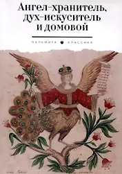 Ангел-хранитель, дух-искуситель и домовой. Былички