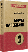 Мифы для жизни  (#экопокет) - 1