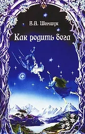 Как родить бога