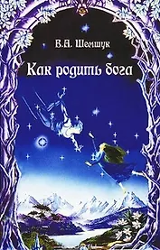 Как родить бога