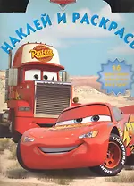 Наклей и раскрась № НР 1069 ("Тачки") / (16 цв. наклеек внутри) (мягк) (Эгмонт)