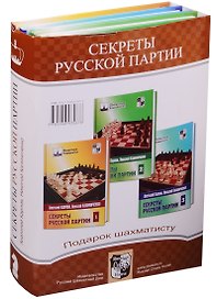 Подарок шахматисту. Секреты русской партии. Комплект из 3-х книг