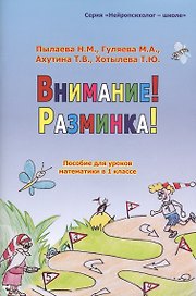 Внимание! Разминка! Пособие  для уроков математики в 1-х классах