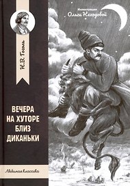 Вечера на хуторе близ Диканьки