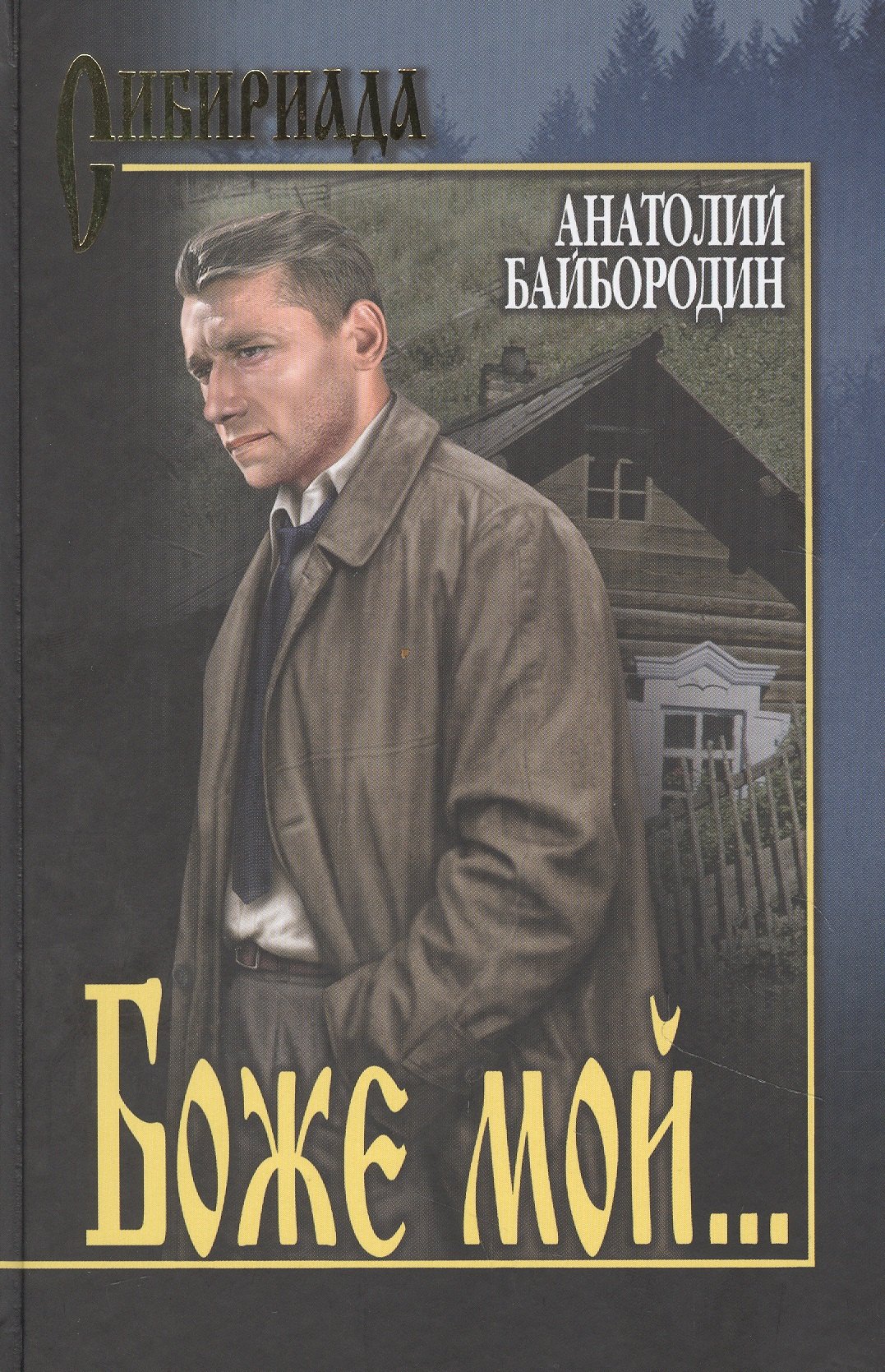 

Боже мой…