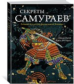 Секреты самураев. Боевые искусства феодальной Японии - 1