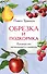 Обрезка и подкормка. Руководство начинающего садовода - 0