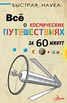 Все о космических путешествиях за 60 минут