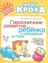Гармоничное развитие ребенка от рождения до года: Практическое руководство по диагностике и развитию малыша