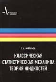 Классическая статистическая механика. Теория жидкостей, 2-е изд. Монография - 0