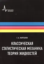 Классическая статистическая механика. Теория жидкостей, 2-е изд. Монография