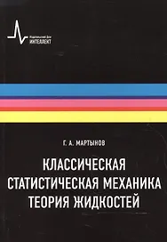 Классическая статистическая механика. Теория жидкостей, 2-е изд. Монография
