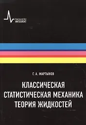 Классическая статистическая механика. Теория жидкостей, 2-е изд. Монография