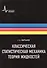 Классическая статистическая механика. Теория жидкостей, 2-е изд. Монография - 0