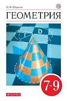 Геометрия. 7-9 классы. Учебник