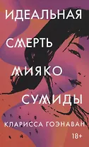 Идеальная смерть Мияко Сумиды