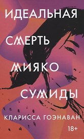 Идеальная смерть Мияко Сумиды