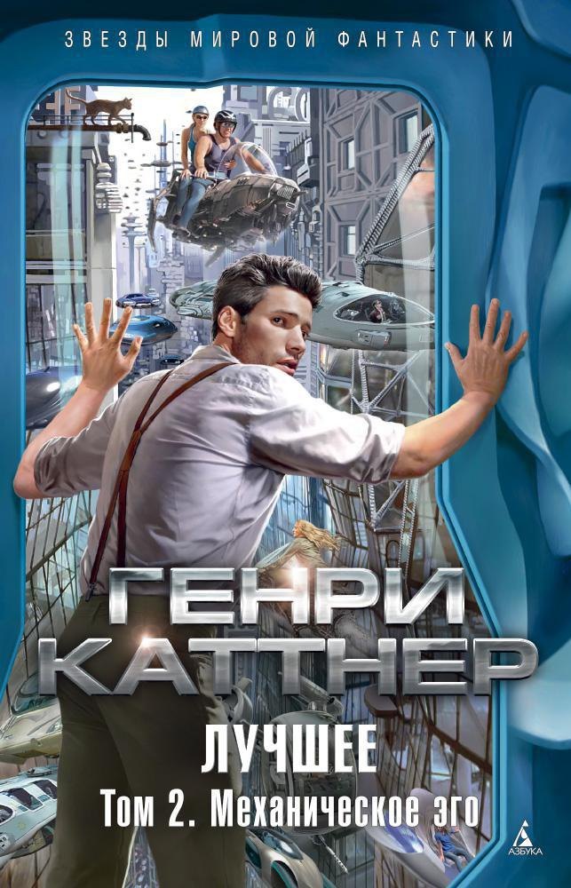 

Лучшее. Том 2. Механическое эго