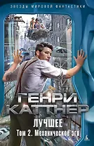 Лучшее. Том 2. Механическое эго