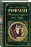 Житейские воззрения кота Мурра: сказки, роман - 2