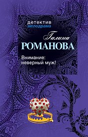 Внимание:неверный муж! : роман