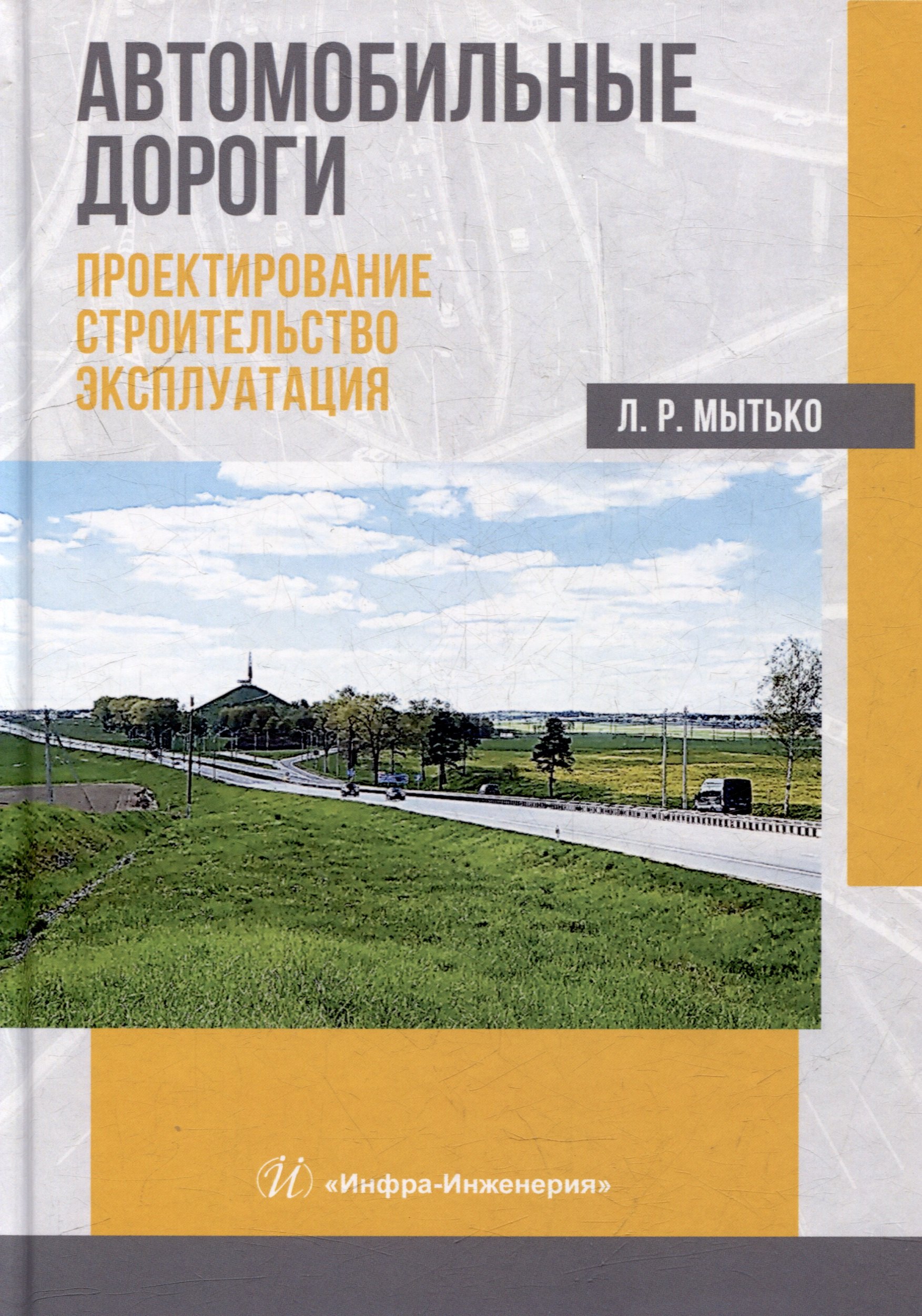 

Автомобильные дороги. Проектирование. Строительство. Эксплуатация: учебное пособие