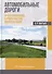 Автомобильные дороги. Проектирование. Строительство. Эксплуатация: учебное пособие - 0