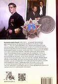 Румынский король Михай I. Жизнь и судьба на фоне истории страны - 1
