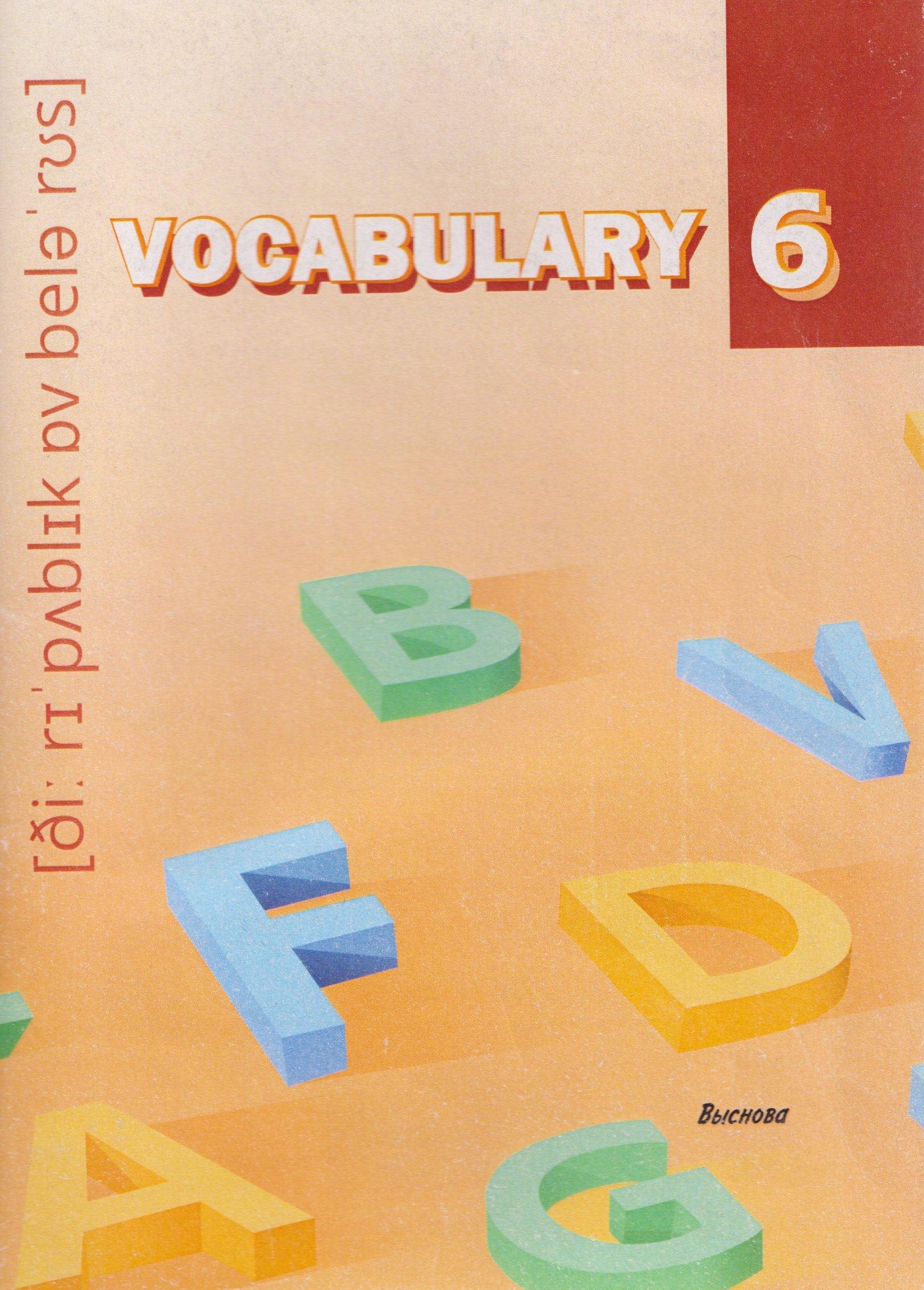 

Vocabulary 6. Словарь-справочник