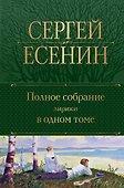 Полное собрание лирики в одном томе - 0
